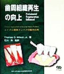 歯周組織再生の向上 エナメル基質タンパクの臨床応用／ウィルソン，トーマス・Ｇ．，Ｊｒ．(著者),石川烈(訳者)