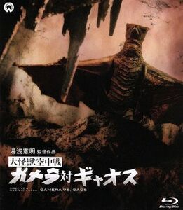 大怪獣空中戦　ガメラ対ギャオス（Ｂｌｕ－ｒａｙ　Ｄｉｓｃ）／本郷功次郎,笠原玲子,湯浅憲明（監督）,山内正（音楽）