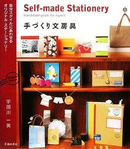 手づくり文房具 自分スタイルにあわせるオリジナル・ステーショナリー／宇田川一美【著】