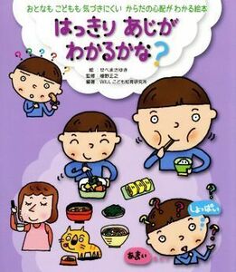 はっきりあじがわかるかな？ おとなもこどもも気づきにくいからだの心配がわかる絵本／植野正之(監修),ＷＩＬＬこども知育研究所(編著),せ