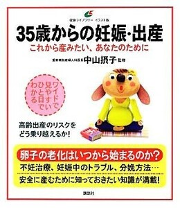 ３５歳からの妊娠・出産 これから産みたい、あなたのために 健康ライブラリーイラスト版／中山摂子【監修】