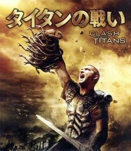 タイタンの戦い（Ｂｌｕ－ｒａｙ　Ｄｉｓｃ）／サム・ワーティングトン,ジェマ・アータートン,ルイ・ルテリエ