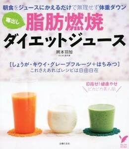 毒出し脂肪燃焼ダイエットジュース 朝食のかわりに飲むだけで無理せず体重ダウン セレクトＢＯＯＫＳ／岡本羽加(著者)