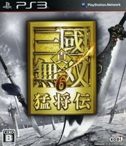 真・三國無双６　猛将伝／ＰＳ３