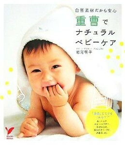 重曹でナチュラルベビーケア 自然素材だから安心 セレクトＢＯＯＫＳ／岩尾明子【著】