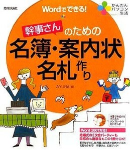 Ｗｏｒｄでできる！幹事さんのための名簿・案内状・名札作り かんたんパソコン生活／ＡＹＵＲＡ【著】