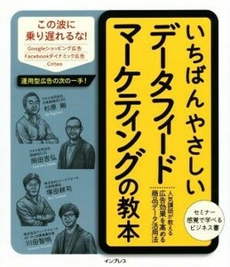 いちばんやさしいデータフィードマーケティングの教本 人気講師が教える広告効果を高める商品データ活用法／杉原剛(著者),岡田吉弘(著者),