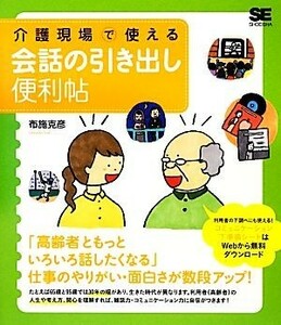 介護現場で使える会話の引き出し便利帖／布施克彦【著】