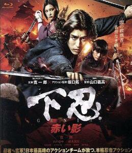 下忍　赤い影（Ｂｌｕ－ｒａｙ　Ｄｉｓｃ）／寛一郎,山口まゆ,結木滉星,山口義高（監督）,吉田尚剛（製作総指揮）,栗本修（音楽）