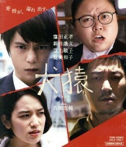 犬猿（Ｂｌｕ－ｒａｙ　Ｄｉｓｃ）／窪田正孝,新井浩文,江上敬子,吉田恵輔（監督、脚本）,めいなＣｏ．（音楽）