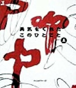 勇気をくれたこのひとこと(２)／ディスカヴァー２１編集部(編者)