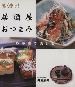 極うまっ！居酒屋おつまみ　わが家で楽しむ／斉藤辰夫(著者)