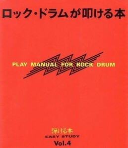 ロックドラムが叩ける本 弾ける本Ｖｏｌ．４／ヤマハ音楽振興会【編著】