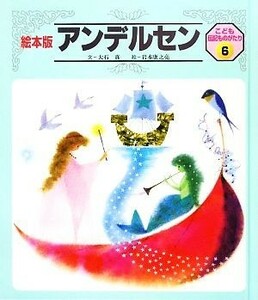 アンデルセン 絵本版　こども伝記ものがたり６／大石真【文】，岩本康之亮【絵】