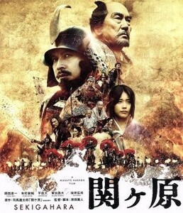 関ヶ原　通常版（Ｂｌｕ－ｒａｙ　Ｄｉｓｃ）／岡田准一,有村架純,平岳大,原田眞人（監督、脚本）,司馬遼太郎（原作）