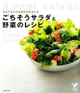 ごちそうサラダと野菜のレシピ　おもてなしにも毎日の食卓にも （セレクトＢＯＯＫＳ） 主婦の友社／編