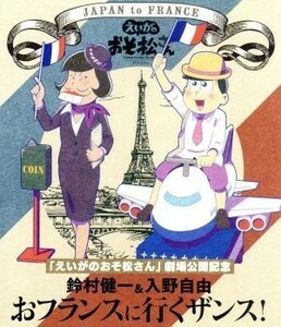 「えいがのおそ松さん」劇場公開記念　鈴村健一＆入野自由のおフランスに行くザンス！（Ｂｌｕ－ｒａｙ　Ｄｉｓｃ）／鈴村健一／入野自由