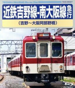 近鉄吉野線－南大阪線急行（吉野～大阪阿部野橋）（Ｂｌｕ－ｒａｙ　Ｄｉｓｃ）／（鉄道）