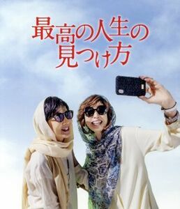 最高の人生の見つけ方　プレミアム・エディション（Ｂｌｕ－ｒａｙ　Ｄｉｓｃ）／吉永小百合,天海祐希,ムロツヨシ,犬童一心（監督）