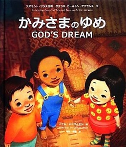 かみさまのゆめ ＧＯＤ’Ｓ　ＤＲＥＡＭ／デズモンドツツ，ダグラス・カールトンアブラムス【文】，ファムレ＝ウィエン【絵】，村松泰隆【