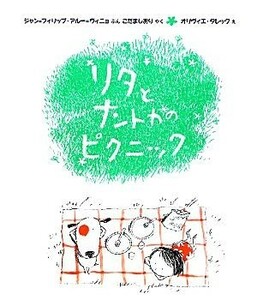 リタとナントカのピクニック リタとナントカ６／ジャン＝フィリップアルー＝ヴィニョ【文】，こだましおり【訳】，オリヴィエタレック【絵