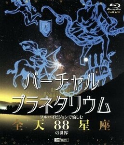 バーチャル・プラネタリウム　フルハイビジョンで愉しむ「全天８８星座」の世界（Ｂｌｕ－ｒａｙ　Ｄｉｓｃ）／ドキュメント・バラエティ,