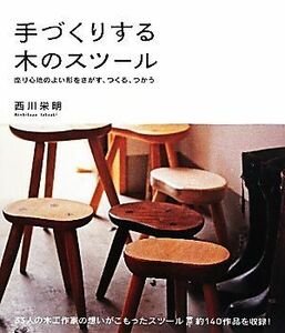 手づくりする木のスツール 座り心地のよい形をさがす、つくる、つかう／西川栄明【著】