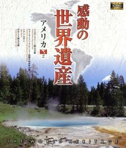 感動の世界遺産　アメリカ　２（Ｂｌｕ－ｒａｙ　Ｄｉｓｃ）／（趣味／教養）