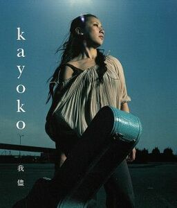 我儘　　　　　　　　（ＣＣＣＤ） ＜CCCD＞／ｋａｙｏｋｏ