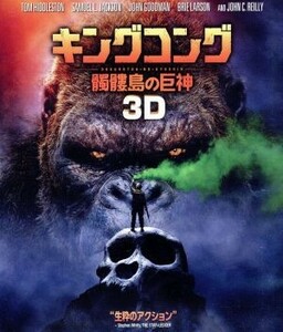  King Kong :.. island. . god 3D&2D Blue-ray set (Blu-ray Disc)| Tom *hi Dell stone,b Lee *la-son, Samuel 