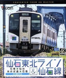 仙石東北ライン＆仙石線　４Ｋ撮影　石巻～仙台／あおば通～石巻（Ｂｌｕ－ｒａｙ　Ｄｉｓｃ）／（鉄道）