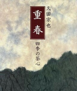 重春 四季の茶心／久田宗也(著者)