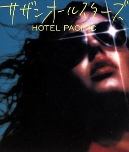 ＨＯＴＥＬ　ＰＡＣＩＦＩＣ／サザンオールスターズ