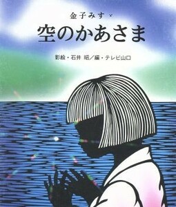 空のかあさま 影絵ものがたりシリーズ２／金子みすゞ(著者)