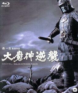 大魔神逆襲（Ｂｌｕ－ｒａｙ　Ｄｉｓｃ）／二宮秀樹,北林谷栄,森一生（監督）,伊福部昭（音楽）