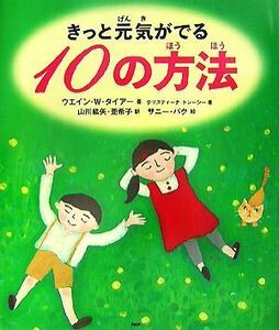 きっと元気がでる１０の方法／ウエイン・Ｗ．ダイアー，クリスティーナトレーシー【著】，山川紘矢，山川亜希子【訳】，サニーパク【絵】