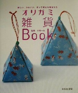 オリガミ雑貨Ｂｏｏｋ 楽しい、かわいい、折って使える雑貨たち／小林一夫