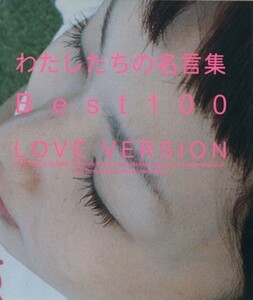 わたしたちの名言集Ｂｅｓｔ１００ ＬＯＶＥ　ＶＥＲＳＩＯＮ Ｄｉｓｃｏｖｅｒ／実用書