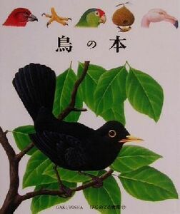 鳥の本 はじめての発見１２／クロードデラフォックス(著者),ルネメトレ(著者),手塚千史(訳者)