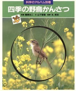 四季の野鳥かんさつ 科学のアルバム別巻／菅原光二【写真】，山下宜信【文】