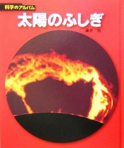 太陽のふしぎ 科学のアルバム／藤井旭(著者)