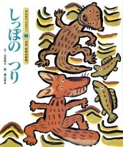 しっぽのつり みんなでよもう！日本・世界の昔話／山本和子(著者),梶山俊夫(著者)