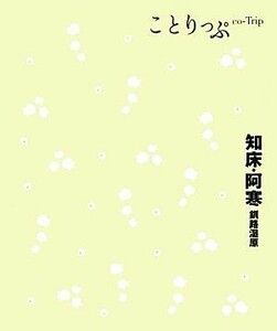 知床・阿寒・釧路湿原 ことりっぷ／昭文社出版編集部【編】