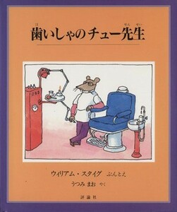 歯いしゃのチュー先生 児童図書館・絵本の部屋／ウィリアム・スタイグ(著者),うつみまお(訳者)