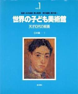 日本編(１) 世界の子ども美術館１天才１０代の絵画／瀬木慎一【編】