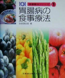 胃腸病の食事療法 食事療法シリーズ１／医歯薬出版(編者)