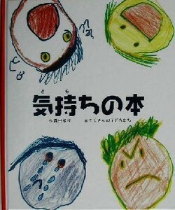 気持ちの本／森田ゆり(著者),たくさんの子どもたち