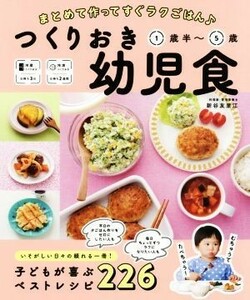 つくりおき幼児食１歳半～５歳 まとめて作ってすぐラクごはん／新谷友里江(著者)