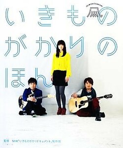 いきものがかりのほん／ＮＨＫ「いきものがかりドキュメント」制作班【監修】