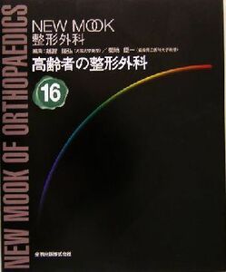 高齢者の整形外科 ＮＥＷＭＯＯＫ整形外科Ｎｏ．１６／越智隆弘(編者),菊地臣一(編者)